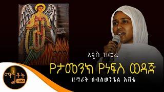 አዲስ ዝማሬ "ገብርኤል-የታመንክ የነፍስ ወዳጅ" ዘማሪት ሰብለወንጌል እሸቴ