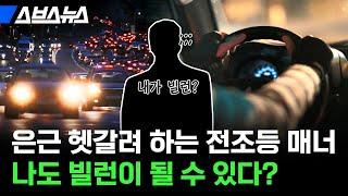 의외로 많이들 헷갈려 하는 자동차 라이트 상황별 사용법 정리 / 스브스뉴스