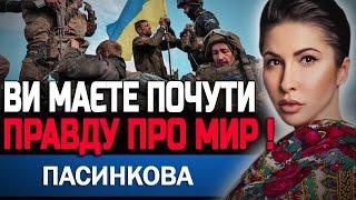 ВИ МАЄТЕ ЗНАТИ, ЩО ПРИХОВУЄ ФОРМУЛА МИРУ! ТАРОЛОГ ЯНА ПАСИНКОВА