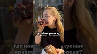 САМЫЕ ВКУСНЫЕ КРУАССАНЫ В БЕЛГОРОДЕ - КАК В ПАРИЖЕ #круассаны #белгород #заведение #обзор #париж