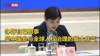 李笑梅：办好自己的事是中国参与全球人权治理的最大底气