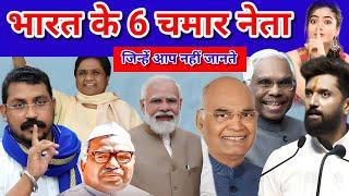 फिर एक बार दुनिया में छाए चमार जाति के 6 प्रसिद्ध नेता |   पूरी दुनिया में भूचाल || Indian Leaders |