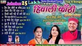 9 Top Hits  Narendra Singh Negi  Anuradha Nirala  Kalpna Chauhan हिंवाली कांठी New Garhwali JukeBox