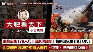 2024-12-29｜南韓空難179人死！普京假道歉！特朗普放生TikTok！比亞迪巴西虐待中國人事件，中共、巴西即時反面！｜大肥看天下