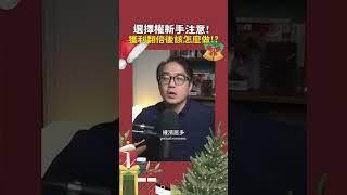選擇權交易重點！獲利翻倍才是剛開始！ 【金牌戰前室精華】 #金牌戰前室 #技術分析 #選擇權 #期貨 #交易模式 #新手