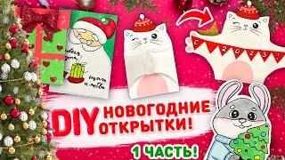  DIY НОВОГОДНИЕ ОТКРЫТКИ 1 часть! простые новогодние открытки своими руками 2023