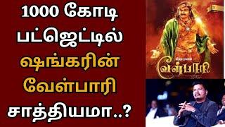 1000 கோடி பட்ஜெட்டில் ஷங்கரின் வேள்பாரி சாத்தியமா? | Kamalhaasan | Indian 2 | Shankar | Velpari