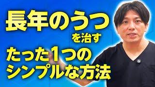 長年のうつを治すたったひとつのシンプルな方法