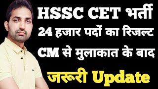 HSSC CET Group 1,2,56&57 ,Haryana Police And Group D Result News | HSSC CET Latest Update |