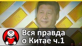 Вся правда о Китае. Часть1. Экономика (Mychina.org)