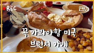 미국 유명 브런치 맛집소개/ 오리지널 팬케이크 하우스, 미국 백화점 구경, 한인식당, 이스터 주말 일상