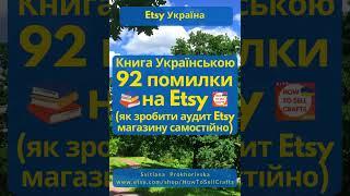 Як продавати на Etsy? Книга Українською 92 помилки на Etsy або аудит Etsy магазину #shorts