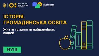 Історія. Громадянська освіта. Життя та заняття найдавніших людей