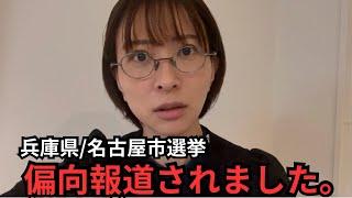 【兵庫県知事選挙】メディアから取材を受けました。【名古屋市長選挙】