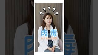 還有醫美小白認為，肉「毒」是一種毒 #依定美時尚診所 #台北醫美推薦 #安心醫美 #台北醫美 #肉毒桿菌 #皇家肉毒 #保妥適 #botox #dysport #奇肌肉毒