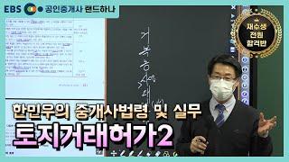 [EBS공인중개사_랜드하나]재수생 전원합격반! 한민우의 중개사법령 및 실무 토지거래허가2