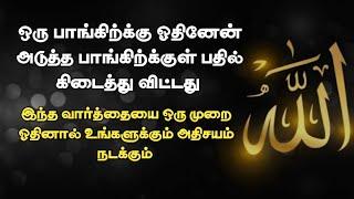 இரண்டு பாங்கிற்க்கு இடையில் பதில் கிடைக்கும் திக்ரு/ஒரு முறை ஓதிப் பாருங்கள்/