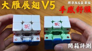 大雁展翅V5開箱！可玩性超高？不用調就超好轉（標準版&豪華版）