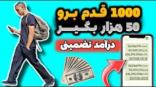 هر قدم 1$ دلار بگیر | کسب درآمد با قدم زدن | درآمدزایی با راه رفتن | پول درآوردن با قدم زدن | قدم