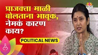 Prajakta Mali Big Statement On Suresh Dhas : अभिनेत्री प्राजक्ता माळी बोलताना भावूक, नेमकं कारण काय?