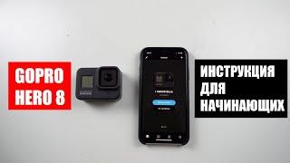 Руководство по GoPro HERO 8 BLACK: с чего начать?!