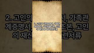 상속포기 절차와 필요서류는?