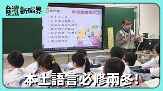 【台灣新眼界】20240610 台中開講！本土語國高中必修欲兩冬！語言復振教育有較進步？