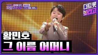 황민호, 그 이름 어머니 (원곡:진성) | 더 트롯쇼 라이벌대전 240624