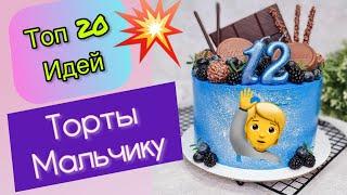 ТОП 20 Детских Тортов Мальчику на День Рождения!