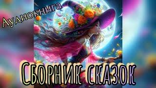 Сборник #7. Японские народные сказки. Аудиокнига