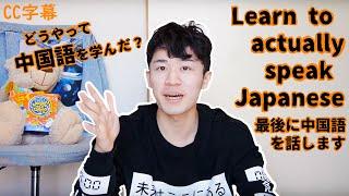 How can you learn to SPEAK Japanese? How I learnt Chinese in 9 months | ENG SUB