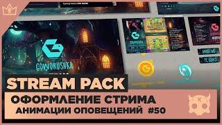 ОФОРМЛЕНИЕ СТРИМА TWITCH YOUTUBE VK PLAY TROVO ◈ АНИМАЦИЯ ОПОВЕЩЕНИЙ НА СТРИМЕ #50 оформление канала