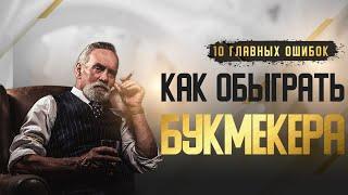 10 главных ошибок игроков букмекерских контор в профессиональном беттинге