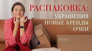 Моя самая классная распаковка: гора вещей и много новых брендов