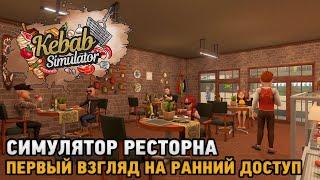 Kebab Chefs! - Restaurant Simulator # Симулятор ресторана ( первый взгляд )