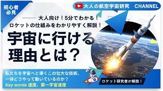 【初心者必見】宇宙に行ける理由とは？ロケットの仕組みをわかりやすく解説！