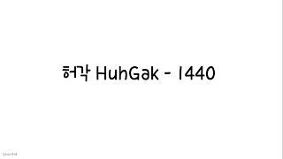허각 HuhGak - 1440 한글가사 Lyrics