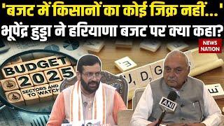 Haryana Budget 2025: हरियाणा बजट पर बोले Congress नेता Bhupinder Hooda, गिनाई कमियां |CM Nayab Saini