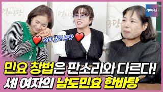 남도민요의 대가 박양덕 명창에게 배워 대통령상을 수상한 유하영 명창 | 소리 길의 도반이자 인생 친구️ 박정아 X 김차경 X 유하영 [얼씨구당 210화]