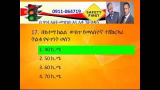 የመንጃ ፈቃድ ፈተና የፅሁፍ የኮምፒዮተር ፈተና ከነመልሱ EMMA NEWS : Ethiopian Mass Media Action (EMMA TV) የኢትዮጵያ ዜና ማዕከል