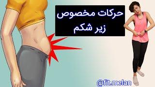 حرکات مخصوص زیر شکم