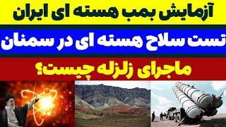 آزمایش بمب هسته‌ ای ایران در سمنان ! - مسلمان تی وی