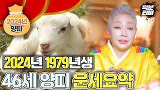 2024년 1979년생 46세 양띠 운세 요약정리! 새로운 출발을 하는 운이 들어온다!? 어떻게 살것인지 깊게 고민해보는 것이 필요해요!~