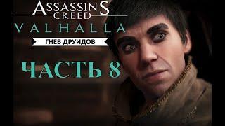 Assassin's Creed Valhalla (Вальхалла) DLC Гнев Друидов  Часть 8  Удружить королям