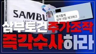 삼부토건 100억대 시세 차익 주가조작 의혹 제대로 수사하라.