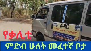 የቃሊቲ  ምድብ ሁለት መፈተኛ ቦታ ሙሉ መረጃ #driving #drivinglicence #መንጃፍቃድ #menjafikad