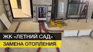 Монтаж отопления | ЖК Летний сад Москва