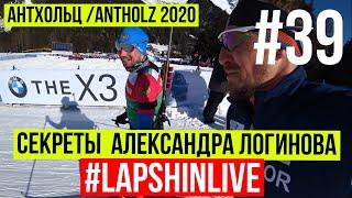 АНТХОЛЬЦ / ANTHOLZ 2020 / АЛЕКСАНДР ЛОГИНОВ / ИНДИВИДУАЛЬНАЯ ГОНКА / СИНГЛМИКСТ / АНАЛИЗ / РАМЗАУ