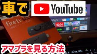 純正ナビでyoutubeやアマゾンプライムを見る方法！納車後絶対に買うべきカーHDMI テレビ ネットフリックス　全車種対応！ランクル250 新型クラウン 新型アルファード ノア ステップワゴン