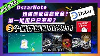 IC生态空投埋伏｜如何更安全的保存密码？隐私笔记DstarNote如何使用？#password #加密貨幣 #DstarNote